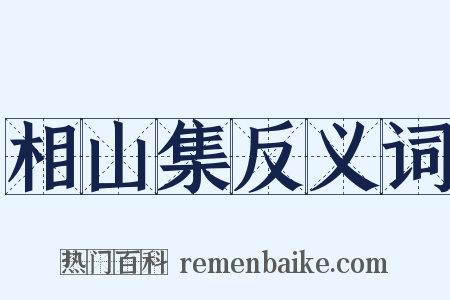 相山集反义词是什么意思的图片